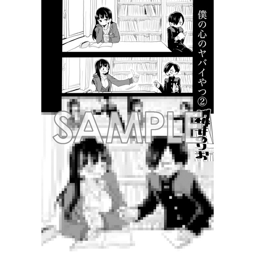 COMIC ZIN 通信販売/商品詳細 僕の心のヤバイやつ 第2巻